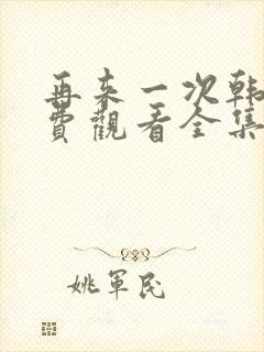 再来一次韩剧免费观看全集封面