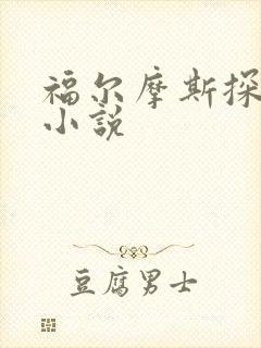 福尔摩斯探案集小说