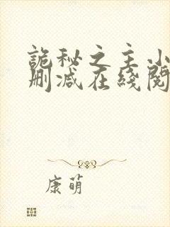 诡秘之主小说无删减在线阅读