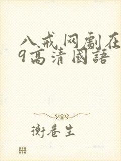 八戒网剧在线看9高清国语