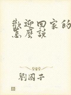 欢迎回家的日语怎么说封面