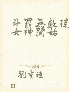 斗罗无敌从俘获女神开始封面