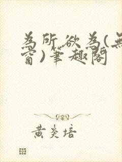 为所欲为(无弹窗)笔趣阁