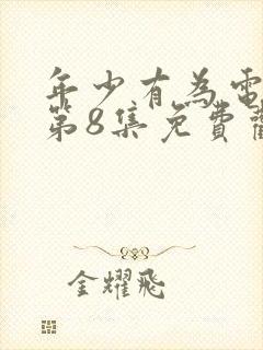 年少有为电视剧第8集免费观看