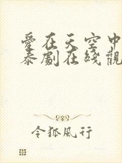 爱在天空中番外泰剧在线观看免费全集高清