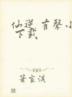 仙逆 有声小说 下载