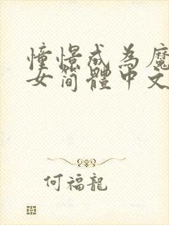 憧憬成为魔法少女简体中文版封面