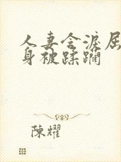 人妻含泪屈辱献身被蹂躏封面