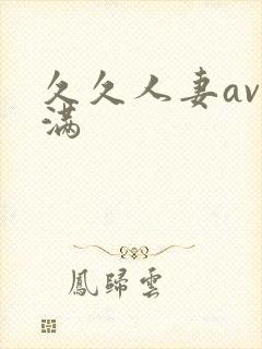 久久人妻av丰满