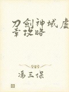 刀剑神域虚空断章攻略