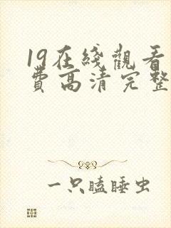 19在线观看免费高清完整版在线观看封面