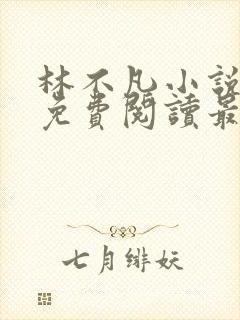 林不凡小说全文免费阅读最新章节