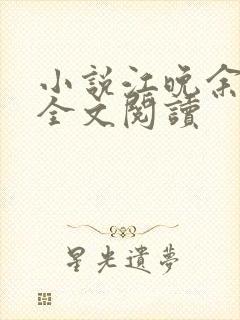 小说江晚余祁让全文阅读