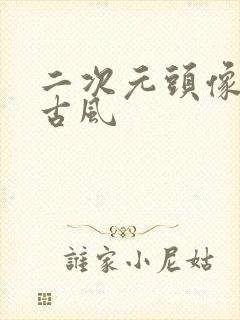 二次元头像女 古风封面