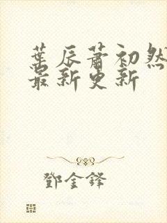 叶辰萧初然全部最新更新