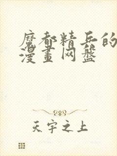 魔都精兵的奴隶漫画网盘封面