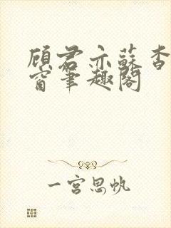 顾君亦苏杳无弹窗笔趣阁