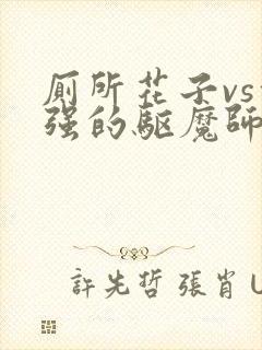 厕所花子vs倔强的驱魔师封面