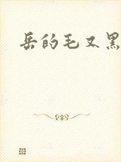 岳的毛又黑又厚