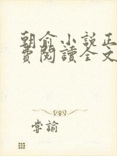 朝俞小说正版免费阅读全文无弹窗封面