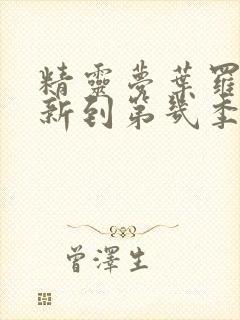 精灵梦叶罗丽更新到第几季了