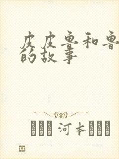 皮皮鲁和鲁西西的故事