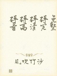 砰砰砰砰免费观看高清完整