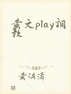 黄文play调教