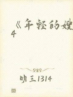 《年轻的嫂子》4封面