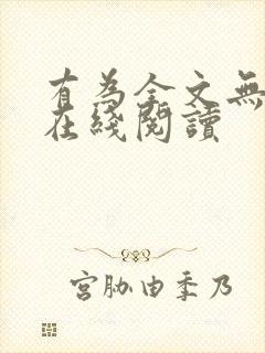 有为全文无删减在线阅读