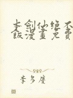 本剑仙绝不吃软饭漫画免费下拉式在线看