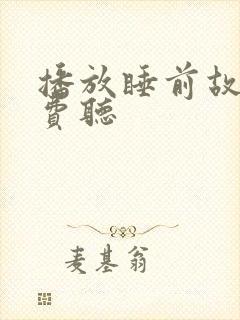 播放睡前故事免费听