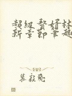 超级赘婿林阳最新章节笔趣阁