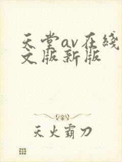 天堂av在线中文版新版