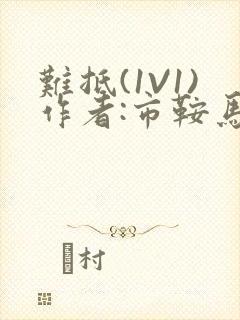 难抵(1V1)作者:市鞍马