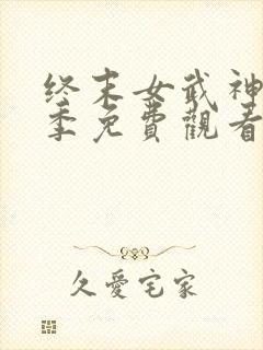 终末女武神第三季免费观看