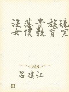 没落贵族琉璃川女仆教育完整版动漫中文