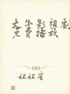 大牛影视剧高清免费播放