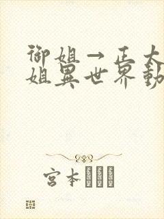 御姐→正太→御姐异世界动漫免费观