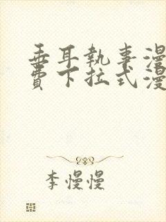 垂耳执事漫画免费下拉式漫画六漫画封面