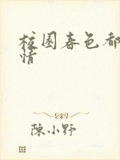 校园春色都市激情