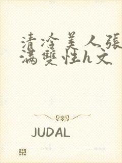 清冷美人张腿灌满双性h文