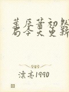 叶辰萧初然大结局今天更新的叶辰