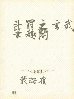 斗罗之玄武月神笔趣阁