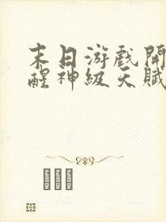 末日游戏开局觉醒神级天赋txt封面