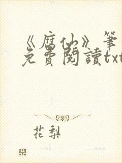 《腐仙》笔趣阁免费阅读txt