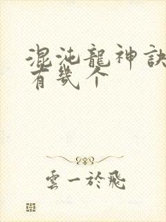 混沌龙神诀女主有几个