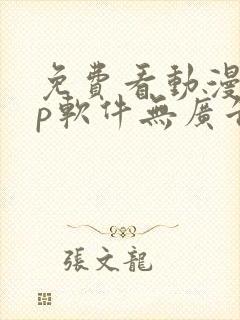 免费看动漫app软件无广告