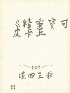 《精灵宝可梦》皮卡丘