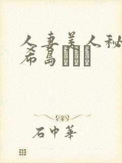 人妻美人秘书o希岛あいり